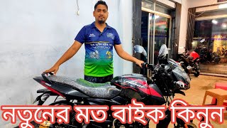 কম দামে সস্তায় এই বাইকটি কিনুন। Pulser 150cc Second hand bike price in Bangladesh 2024।Al-Amin Vlogs