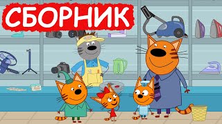 Три Кота | Сборник хороших серий | Мультфильмы для детей😃