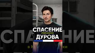 Сколько Дуров заработал на аресте?