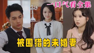 【大結局完整版】《被圍獵的未婚妻》第1~83全集#都市 #总裁 #霸总 #甜宠 #恋爱 #爱情 #逆袭 #短剧 #drama #shorts #shortvideo #movie #神剧课代表