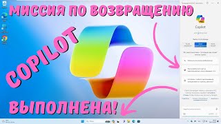 Нет Copilot после обновления Windows 11 до версии 23H2? Миссия по возвращению Copilot ВЫПОЛНЕНА!