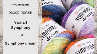 Обзор пряжи Yarnart Symphony Dream. Отличия от Symphony. Плюсы и минусы.