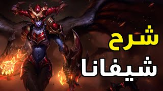 شرح شيفانا 🐲| أخطر جانجلر في وايلد ريفت