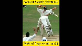 क्रिकेट के 5 अजीबों गरीब rules जिसके बारे में अच्छे अच्छों को नही पता Most Bizzare rules of cricket