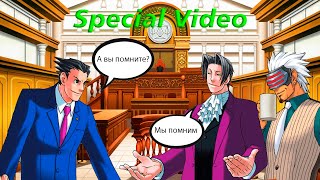 Персонажи Ace Attorney вспоминают былые времена