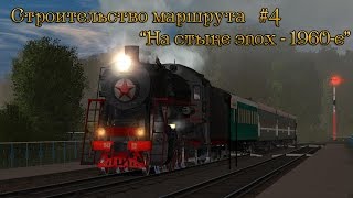 Строительство маршрута #4