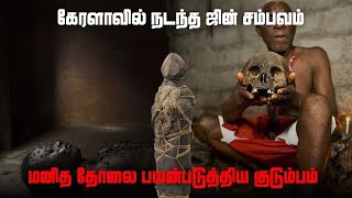 Ghost Stories | கேரளாவில் நடந்த ஜின் சம்பவம் மனித தோலை பயன்படுத்திய குடும்பம்  | @vlvikram