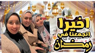 اول فلوج في رمضان 🌙| اتجمعت مع صحابي بعد غياب 🥹❤️