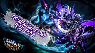 ЧТО ПРОИСХОДИТ С ЭТИМ РАНДОМОМ?! MOBILE LEGENDS STREAM