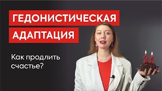 Гедонистическая адаптация: как продлить счастье?