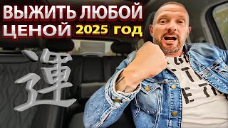 Как выжить в 2025 году и заработать много денег? Супер секрет!!!