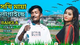 সখি মায়া লাগাইছে।। Sokhi  Maya Lagaiche Folk Song @R.K FAST ASSAM