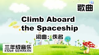 【三年级音乐】Climb Aboard  the Spaceship｜歌曲｜KSSR Semakan