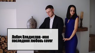 Лобач Владислав- Тебе моя последняя любовь cover . Михаил Круг. Песни,которые невозможно забыть