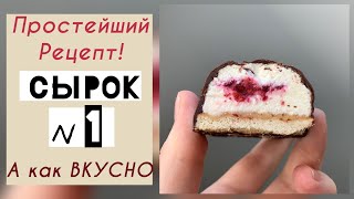 ГЛАЗИРОВАННЫЕ СЫРКИ с Начинкой Без ФОРМОЧЕК [Творожный Десерт] Домашние Сырки в Глазури