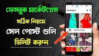 How To Delete Facebook Marketplace Post । কিভাবে ফেসবুক মার্কেটপ্লেস থেকে পোস্ট ডিলিট করবো