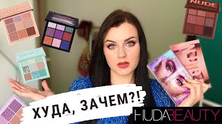 ОБЗОР MERCURY RETROGRADE VS NEW NUDE | БИТВА ПАЛЕТОК Huda Beauty