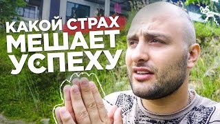 🔴  Какой самый сильный страх мешающий успеху | #ГрафСовет