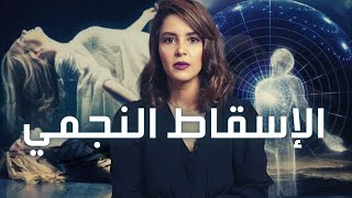 تشالنج الإسقاط النجمي في التيكتوك | علاقته بقصة الإسراء و المعراج