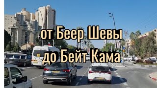 Беер Шева - Бейт Кама