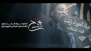 مجروح | ملا لواء الفتلاوي