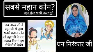 सबसे महान कोन? Nirankari Saakhi || 14 February 2020 || We Are One Family