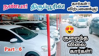 💐நண்பா திருப்பூரில் கார்கள் விற்பனைக்கு!🤩Used cars in tirupur!🤩