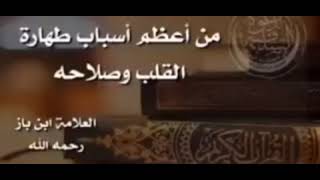 من أعظم أسباب طهارة القلب صلاحه!العلّامة عبد العزيز ابن باز رحمه الله.