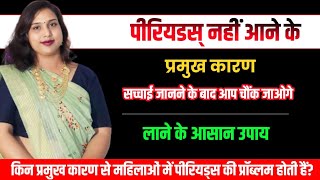 😭Periods😭Nahi🤔Aye to kya kre.पीरियड जल्दी लाने के उपाय और दवाई.. by Dr.Babita Rathore