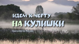 Идем на Кулишки к черту. Москва и ее легенды.