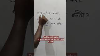 Simplification short trick|| math short trick in hindi for SSC/RRB/Bank #shorts  @RanBhoomi maths