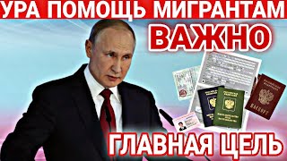 СРОЧНО! 30 НОЯБРЯ УРА МИГРАНТЫ! ПОМОЩЬ ГРАЖДАНАМ СНГ В РОССИИ! НУЖНО ЗНАТЬ ВСЕМ! ВАЖНОЕ СЕГОДНЯ!