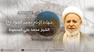 الشيخ محمد علي المحفوظ | شهادة الإمام محمد الجواد (ع) 1445 هـ