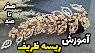 Diy make hair vin /آموزش  ساخت ریسه ی اروپایی/ریسه ی شیک و آسان