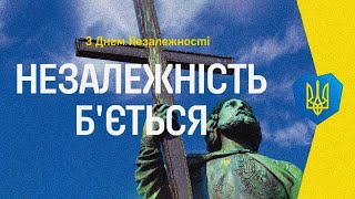 Україна виборює свою Незалежність | Незалежність б'ється | [ENG SUB]