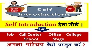 Self Introduction देना सीखें । How to Introduce Yourself in English in Interviews