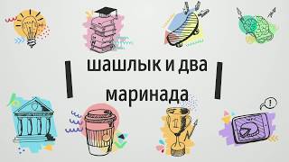 два маринада к шашлыку