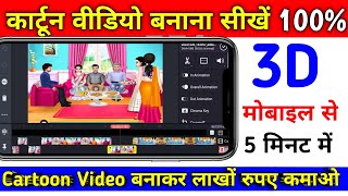 Mobile Se Cartoon Video Kaise Banaye | How To Make Cartoon Video In Mobile | Make Cartoon In Mobile