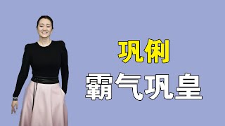 巩俐：曾被问移民问题霸气回击，后与70岁富豪结婚幸福美满