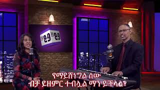 G & B Ministry "ዕይታዎቻችን" ክፍል 3