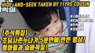 [Eng Sub] 사촌 초딩이 5분만에 편집까지 완성한 시온이 숨바꼭질 영상! 추석특집으로 꼬마 사촌들의 영상을 올려요!