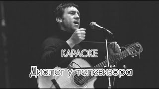 Владимир Высоцкий - Диалог у телевизора | Караоке