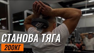 СТАНОВА ТЯГА 200КГ,ПРОДОВЖУЮ ГОТУВАТИСЬ