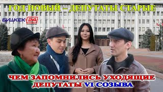 ГОД НОВЫЙ – ДЕПУТАТЫ СТАРЫЕ