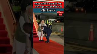 पापुआ न्यू गिनी के प्रधानमंत्री जेम्स मारापे ने छुए प्रधानमंत्री मोदी के पैर #viral #reels #shorts