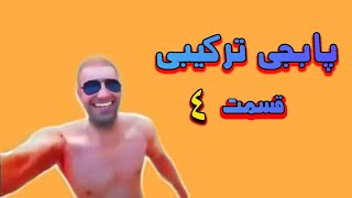 پابجی ترکیبی قسمت 4 | PUBG MOBILE FUNNY MOMENTS