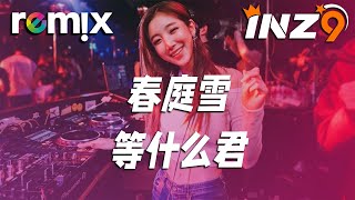 春庭雪 - 等什么君『这一世 太漫长却止步咫尺天涯间』【DJ REMIX】⚡ Ft. GlcMusicChannel