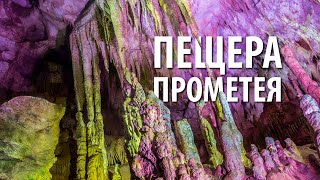 ГРУЗИЯ: ПЕЩЕРА ПРОМЕТЕЯ