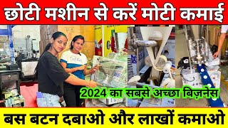 छोटी मशीन से करें मोटी कमाई ✅| Momos Making Machine Price in India ✅| New Bisnis Idea 2024 in Hindi