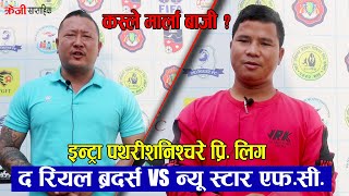 इन्ट्रा पथरीशनिश्चरे प्रि. लिग–कस्ले मार्ला बाजी ? द रियल ब्रदर्श VS न्यूस्टार एफ.सी.- CrazyTimes